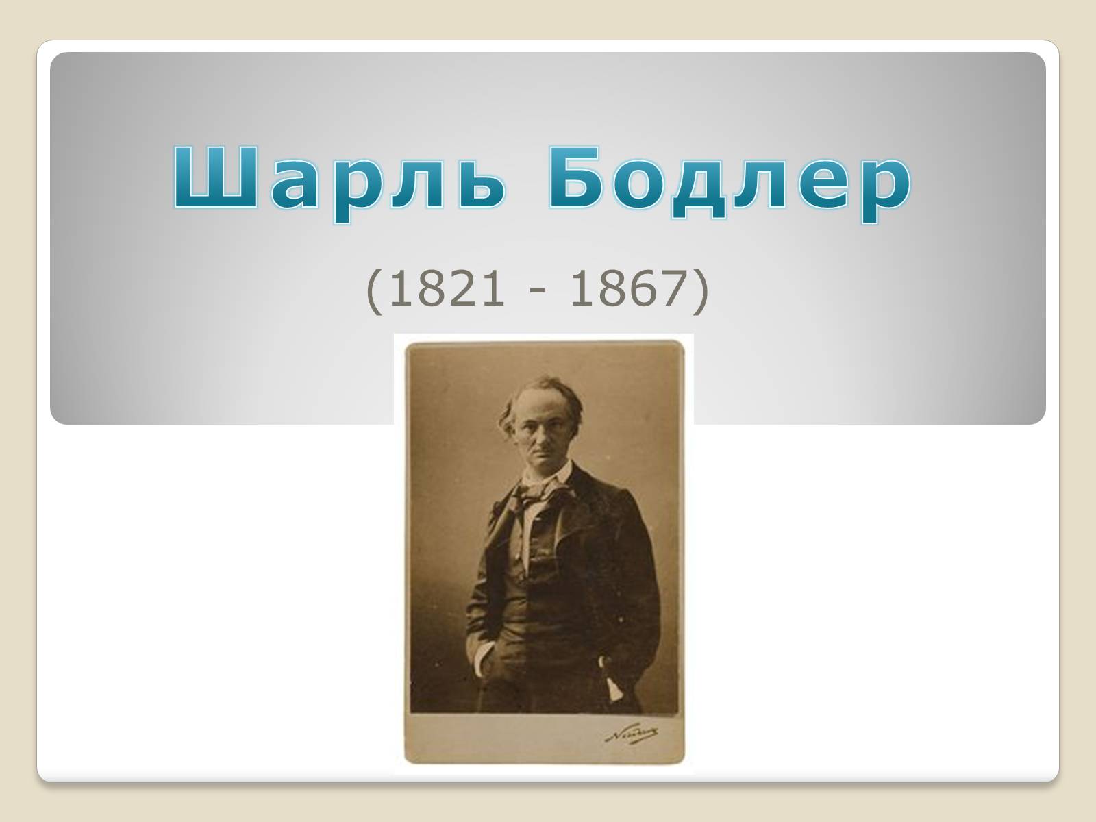 Презентація на тему «Шарль П&#8217;єр Бодлер» (варіант 4) - Слайд #1