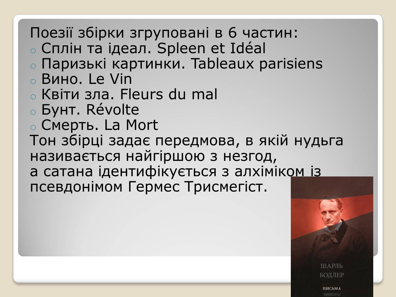 Презентація на тему «Шарль П&#8217;єр Бодлер» (варіант 4) - Слайд #11