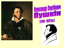 Презентація на тему «Олександр Сергійович Пушкін» (варіант 1)