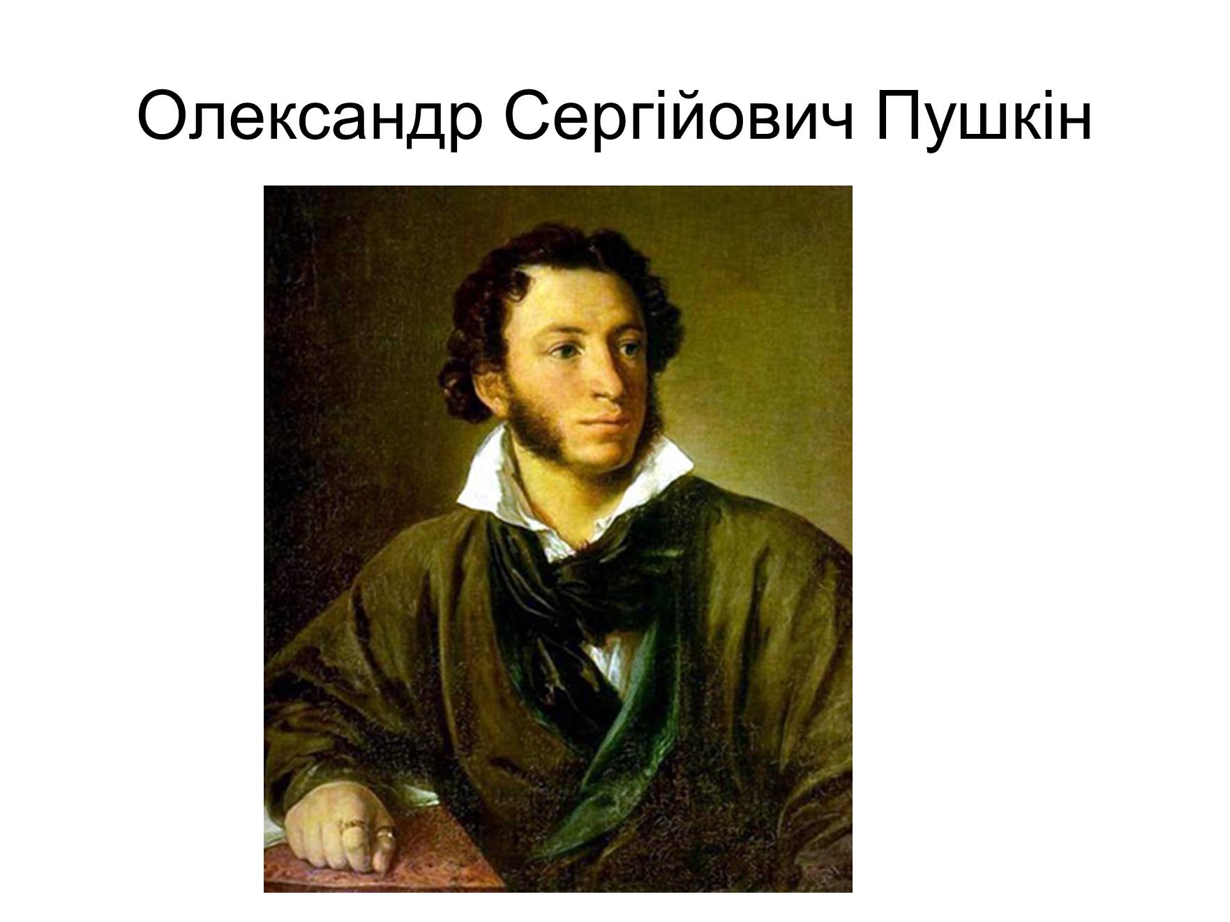 Презентація на тему «Олександр Сергійович Пушкін» (варіант 4) - Слайд #1