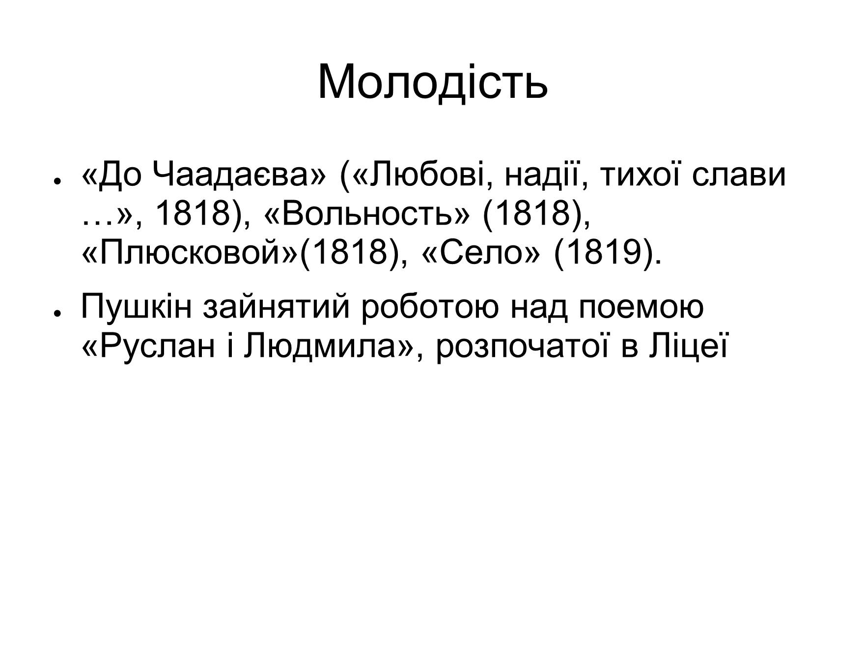 Презентація на тему «Олександр Сергійович Пушкін» (варіант 4) - Слайд #4