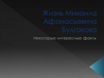 Презентація на тему «Жизнь Михаила Афанасьевича Булгакова»