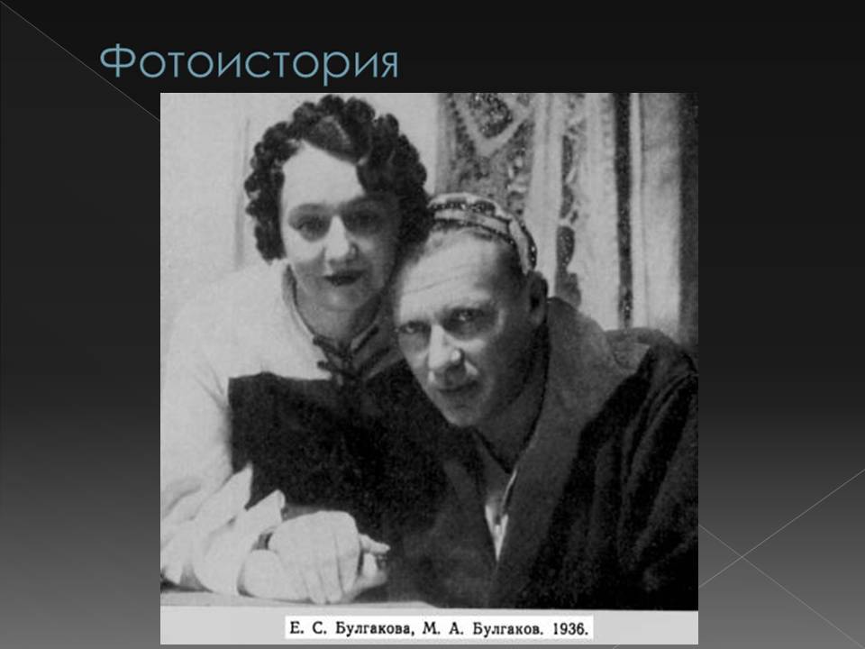 Презентація на тему «Жизнь Михаила Афанасьевича Булгакова» - Слайд #16