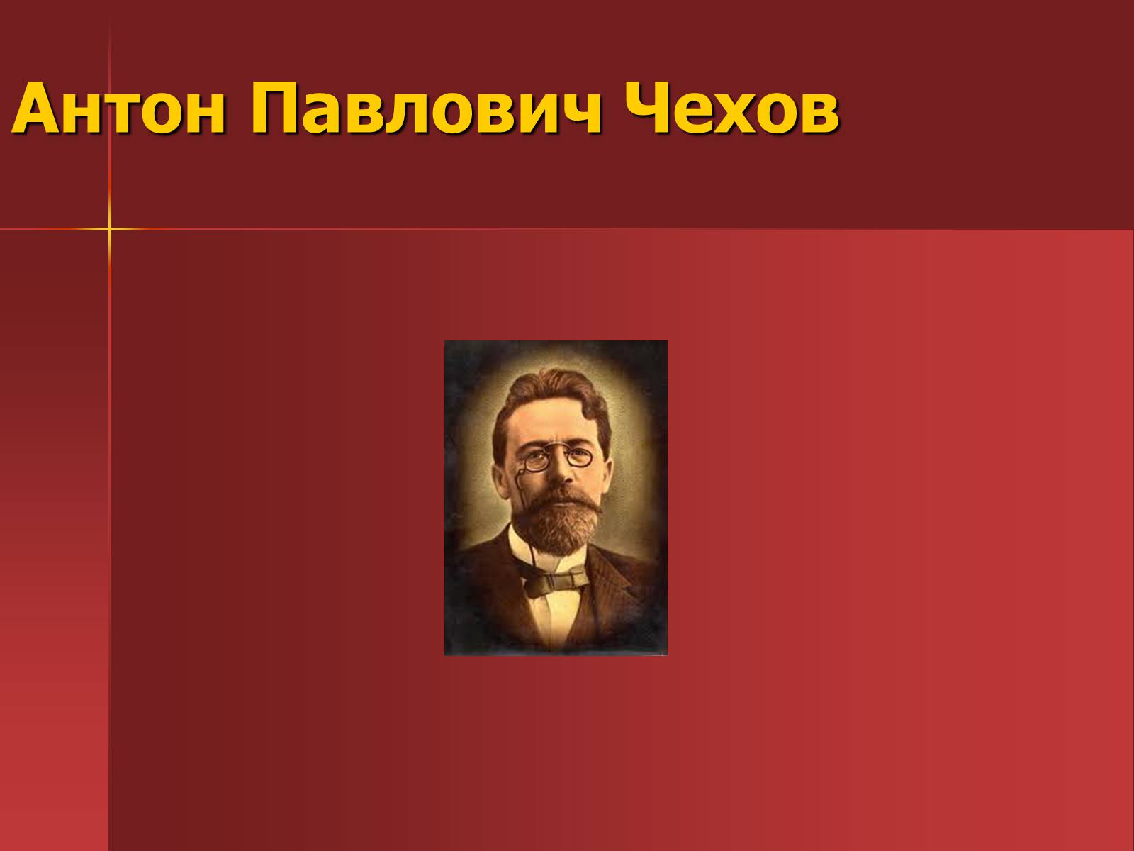 Презентація на тему «Антон Павлович Чехов» (варіант 2) - Слайд #1