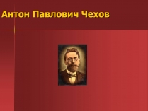 Презентація на тему «Антон Павлович Чехов» (варіант 2)