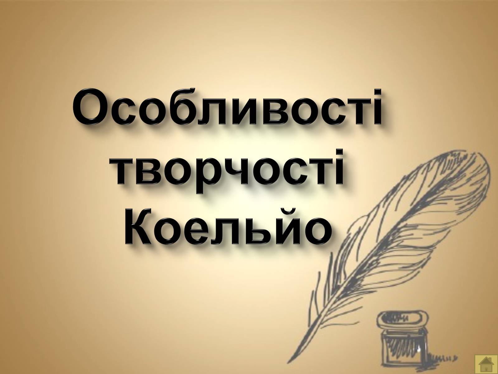 Презентація на тему «Пауло Коельйо» (варіант 1) - Слайд #11