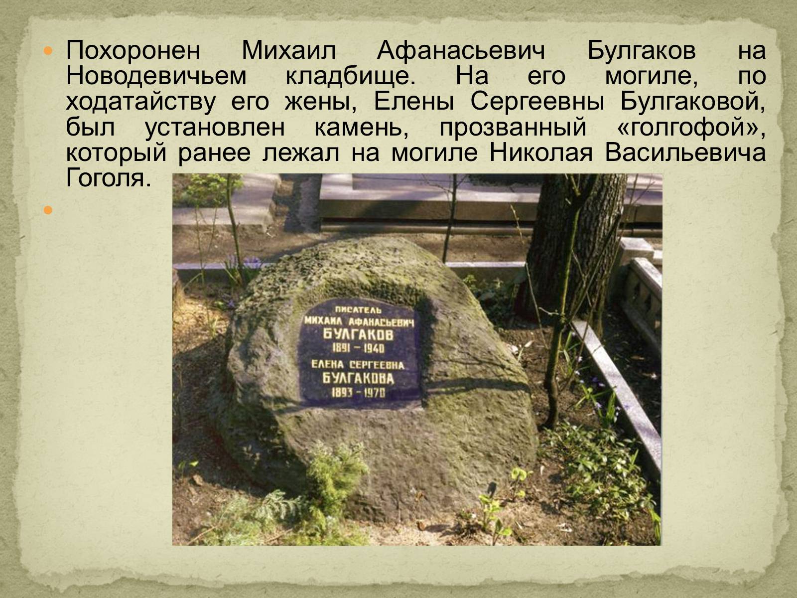 Презентація на тему «Михаил Афанасьевич Булгаков» (варіант 2) - Слайд #16