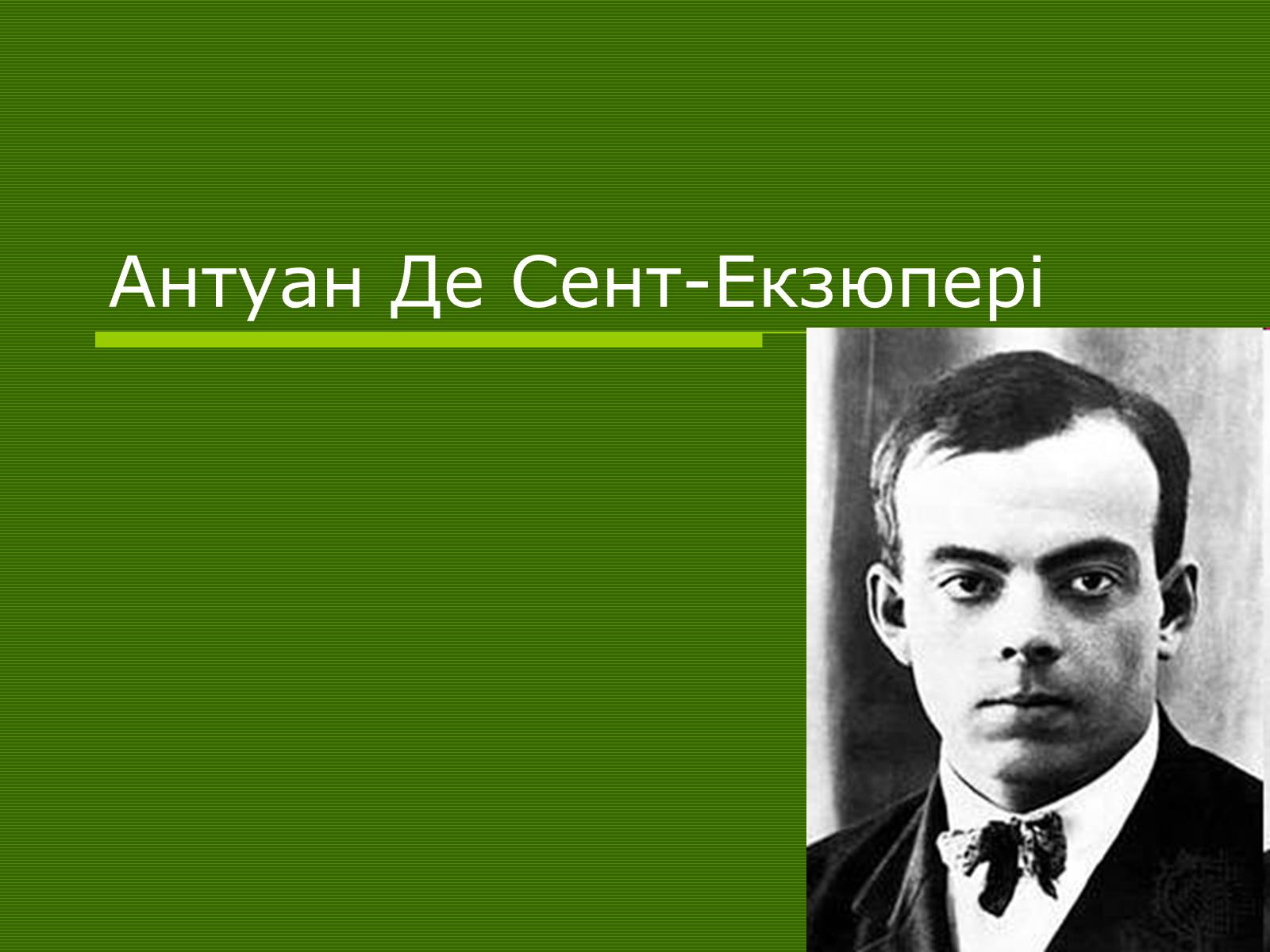 Презентація на тему «Антуан Де Сент-Екзюпері» (варіант 1) - Слайд #1