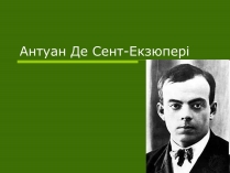 Презентація на тему «Антуан Де Сент-Екзюпері» (варіант 1)