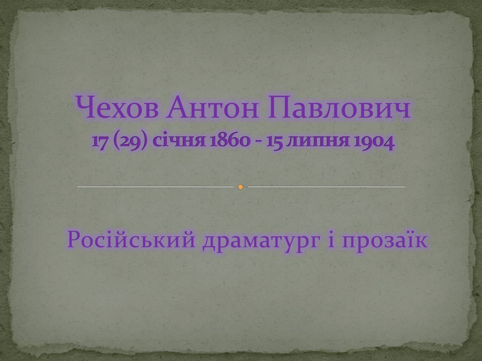 Презентація на тему «Чехов Антон Павлович» (варіант 1) - Слайд #1