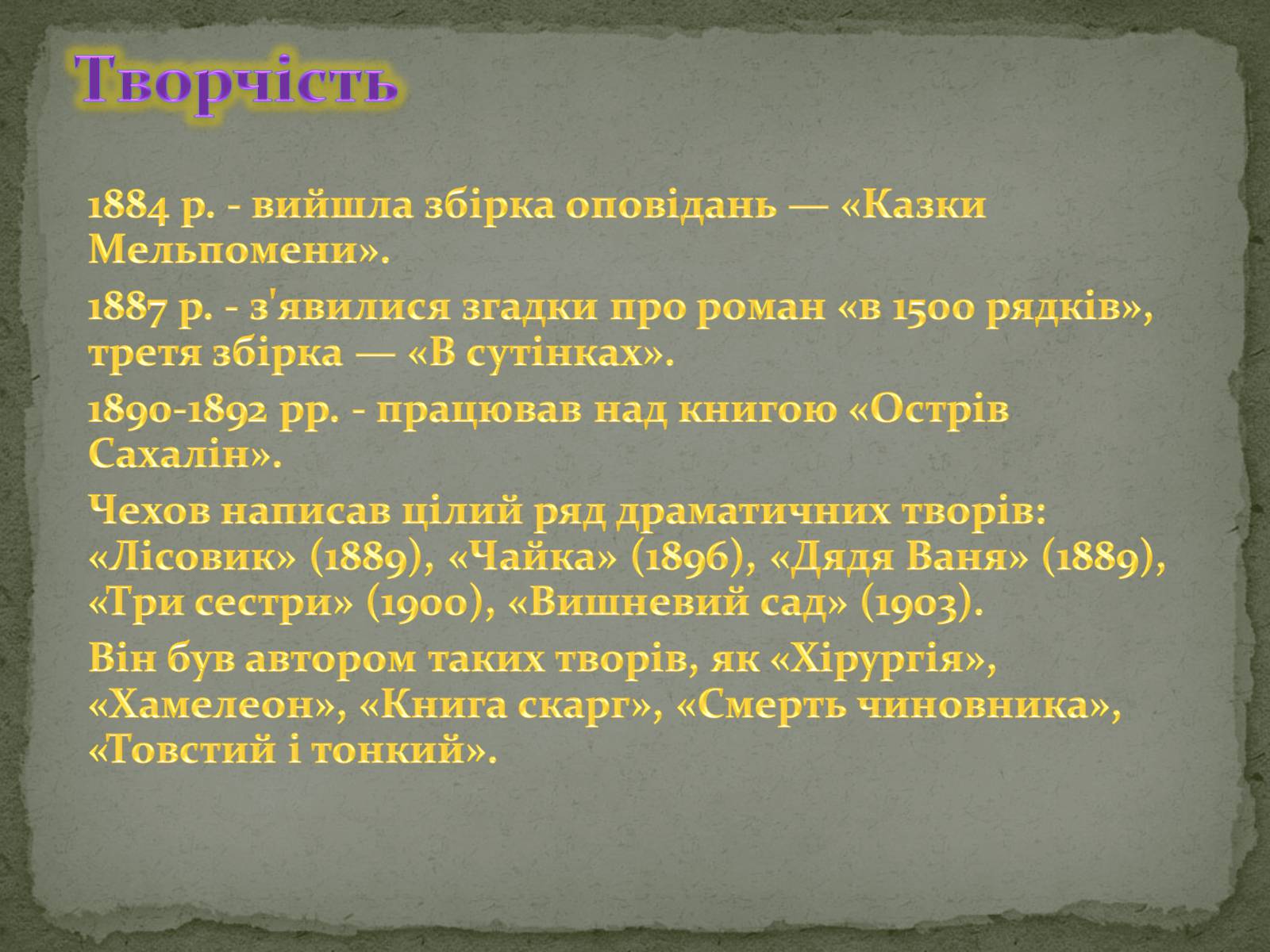 Презентація на тему «Чехов Антон Павлович» (варіант 1) - Слайд #6