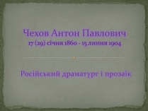 Презентація на тему «Чехов Антон Павлович» (варіант 1)