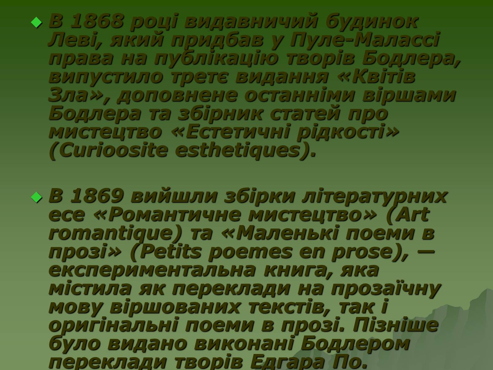 Презентація на тему «Шарль П&#8217;єр Бодлер» (варіант 3) - Слайд #12