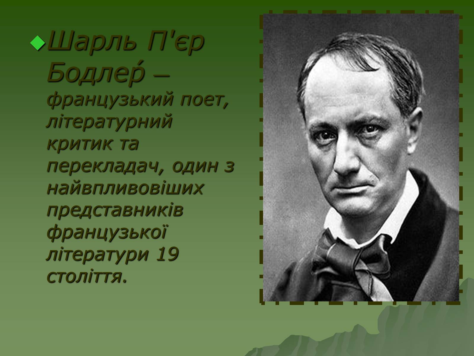 Презентація на тему «Шарль П&#8217;єр Бодлер» (варіант 3) - Слайд #2