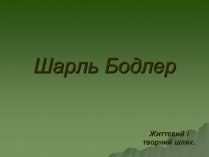 Презентація на тему «Шарль П&#8217;єр Бодлер» (варіант 3)