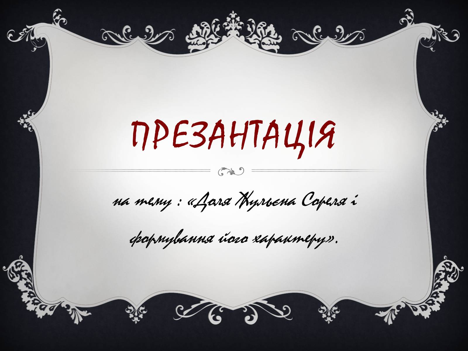 Презентація на тему «Доля Жульєна Сореля» - Слайд #1