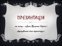 Презентація на тему «Доля Жульєна Сореля»