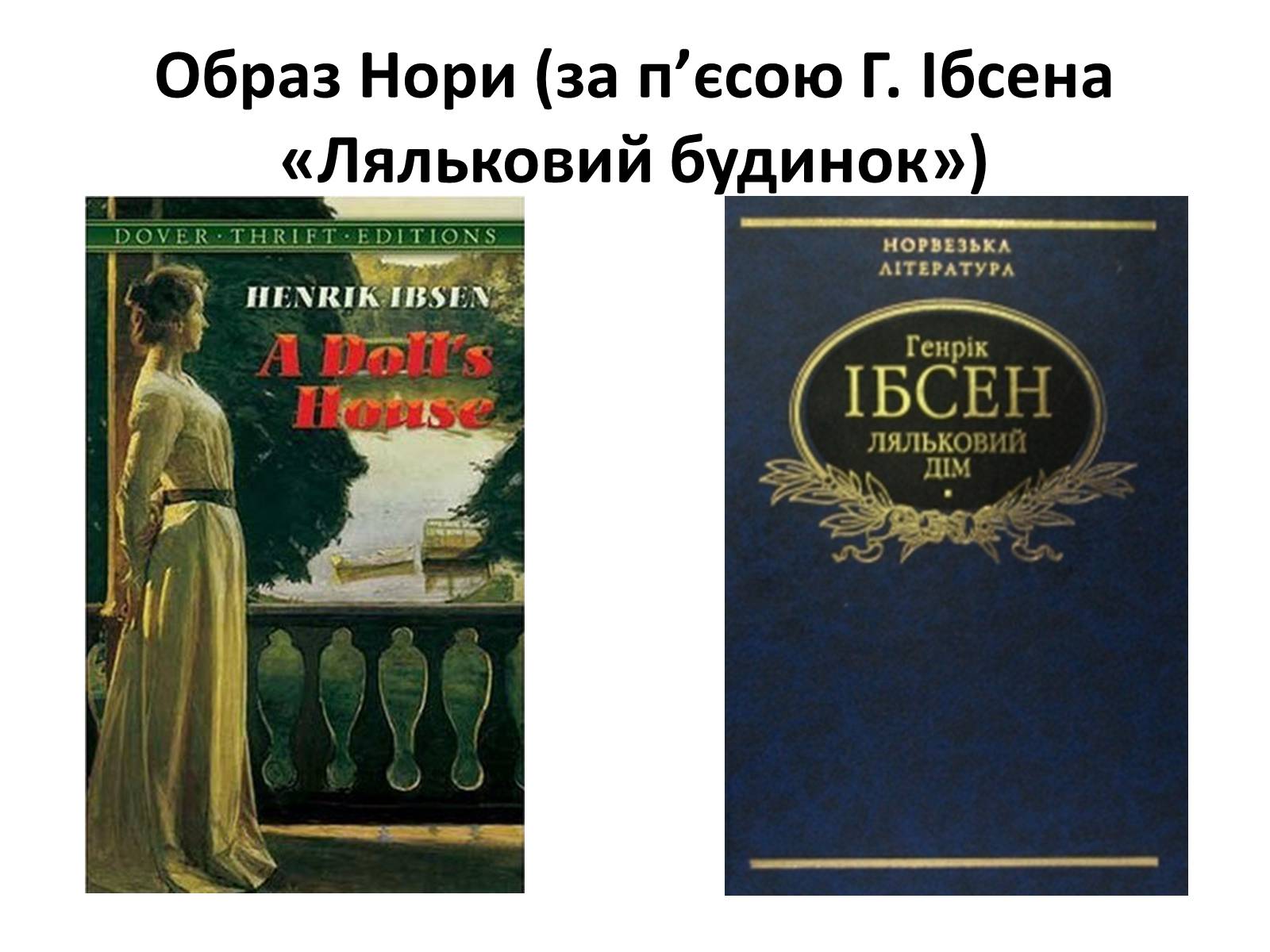 Презентація на тему «Образ Нори» - Слайд #1