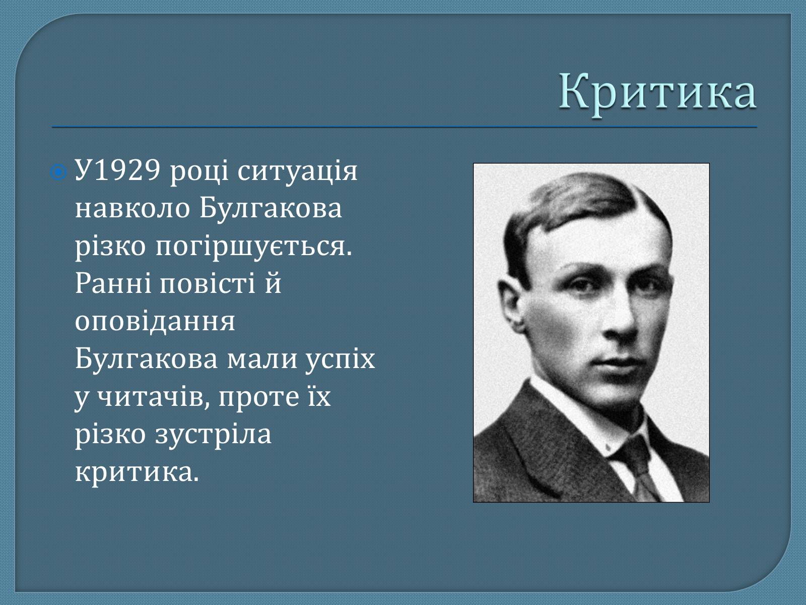 Презентація на тему «Михайло Опанасович Булгаков» (варіант 1) - Слайд #10