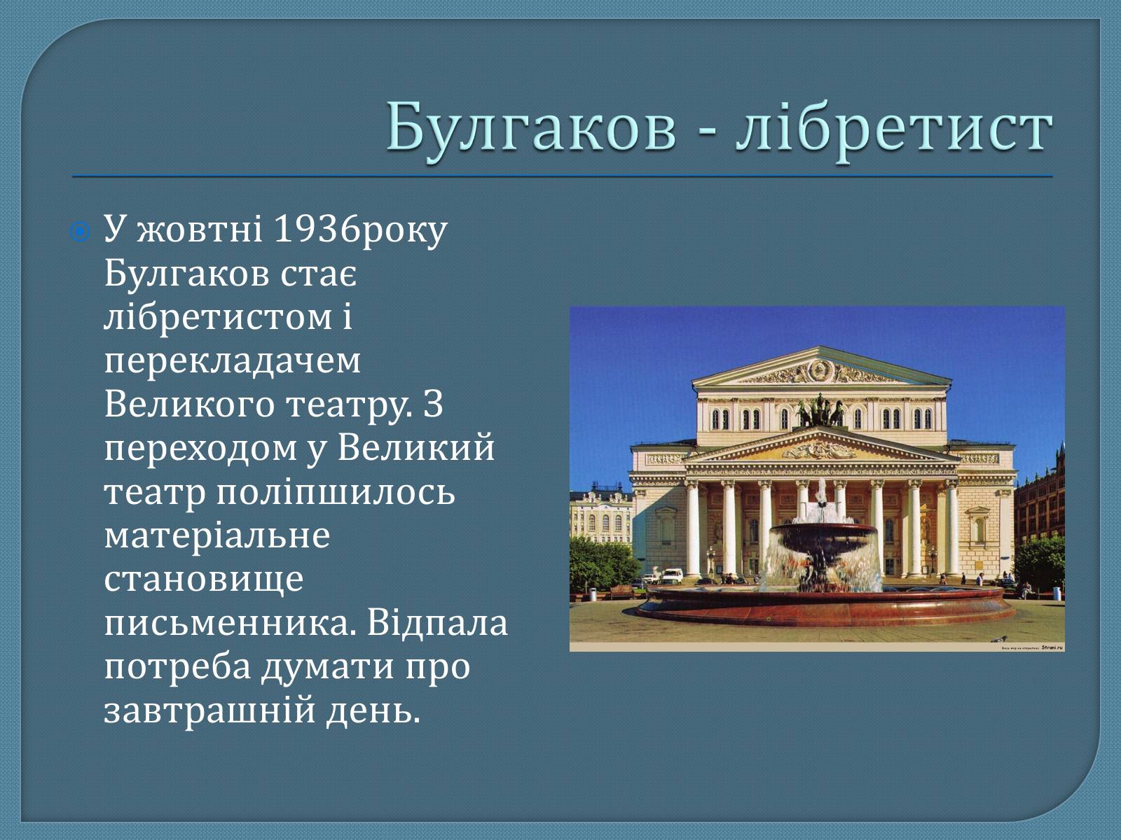 Презентація на тему «Михайло Опанасович Булгаков» (варіант 1) - Слайд #12