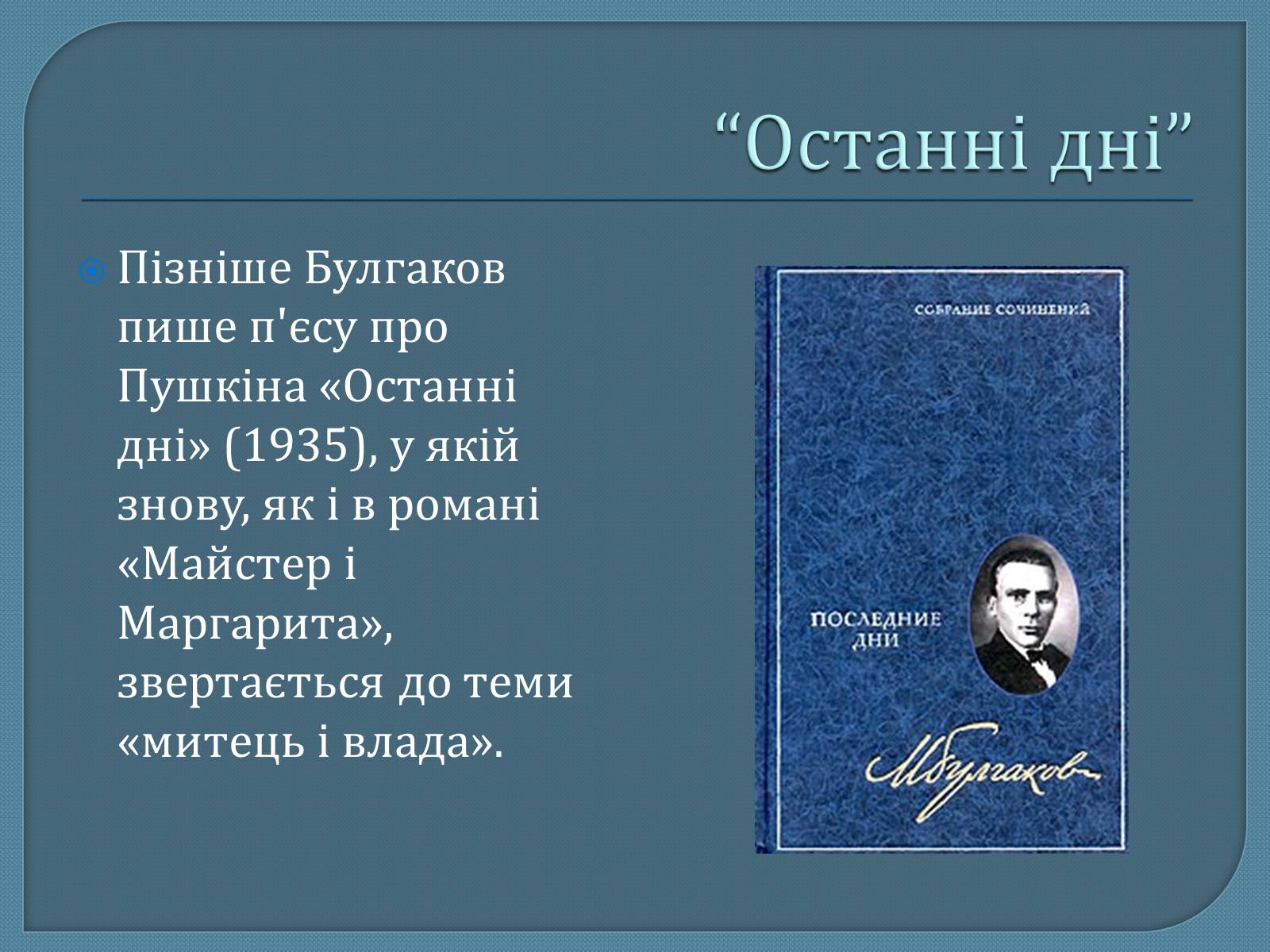 Презентація на тему «Михайло Опанасович Булгаков» (варіант 1) - Слайд #14