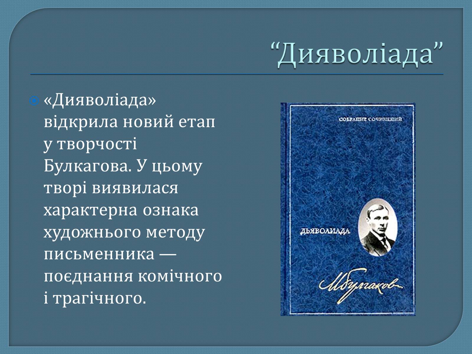 Презентація на тему «Михайло Опанасович Булгаков» (варіант 1) - Слайд #15