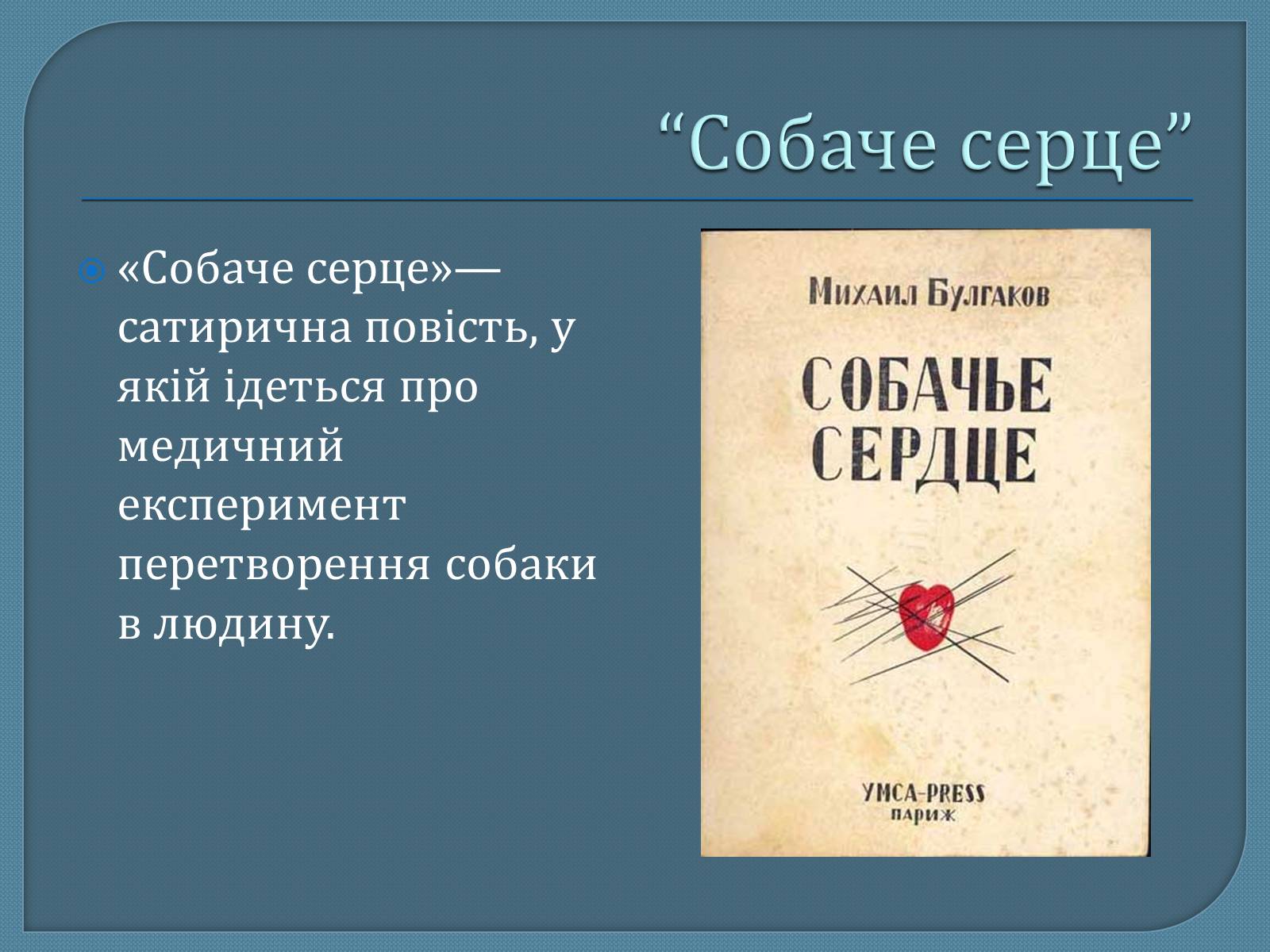 Презентація на тему «Михайло Опанасович Булгаков» (варіант 1) - Слайд #17