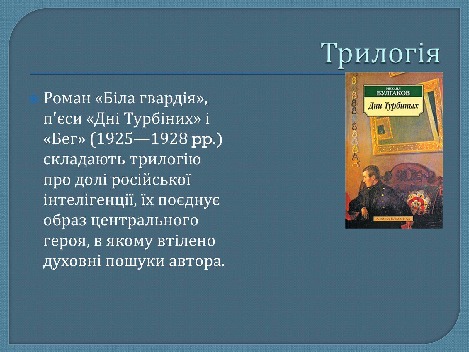 Презентація на тему «Михайло Опанасович Булгаков» (варіант 1) - Слайд #18