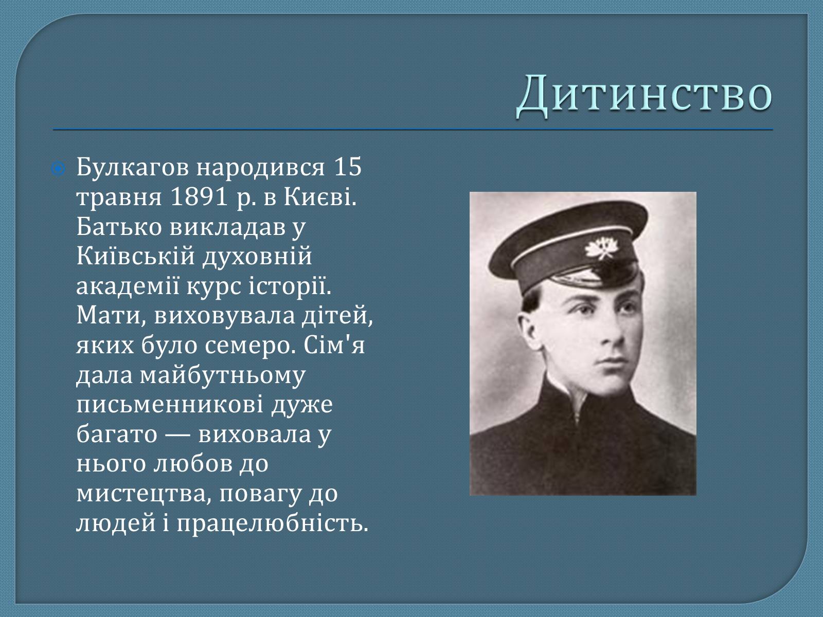 Презентація на тему «Михайло Опанасович Булгаков» (варіант 1) - Слайд #2