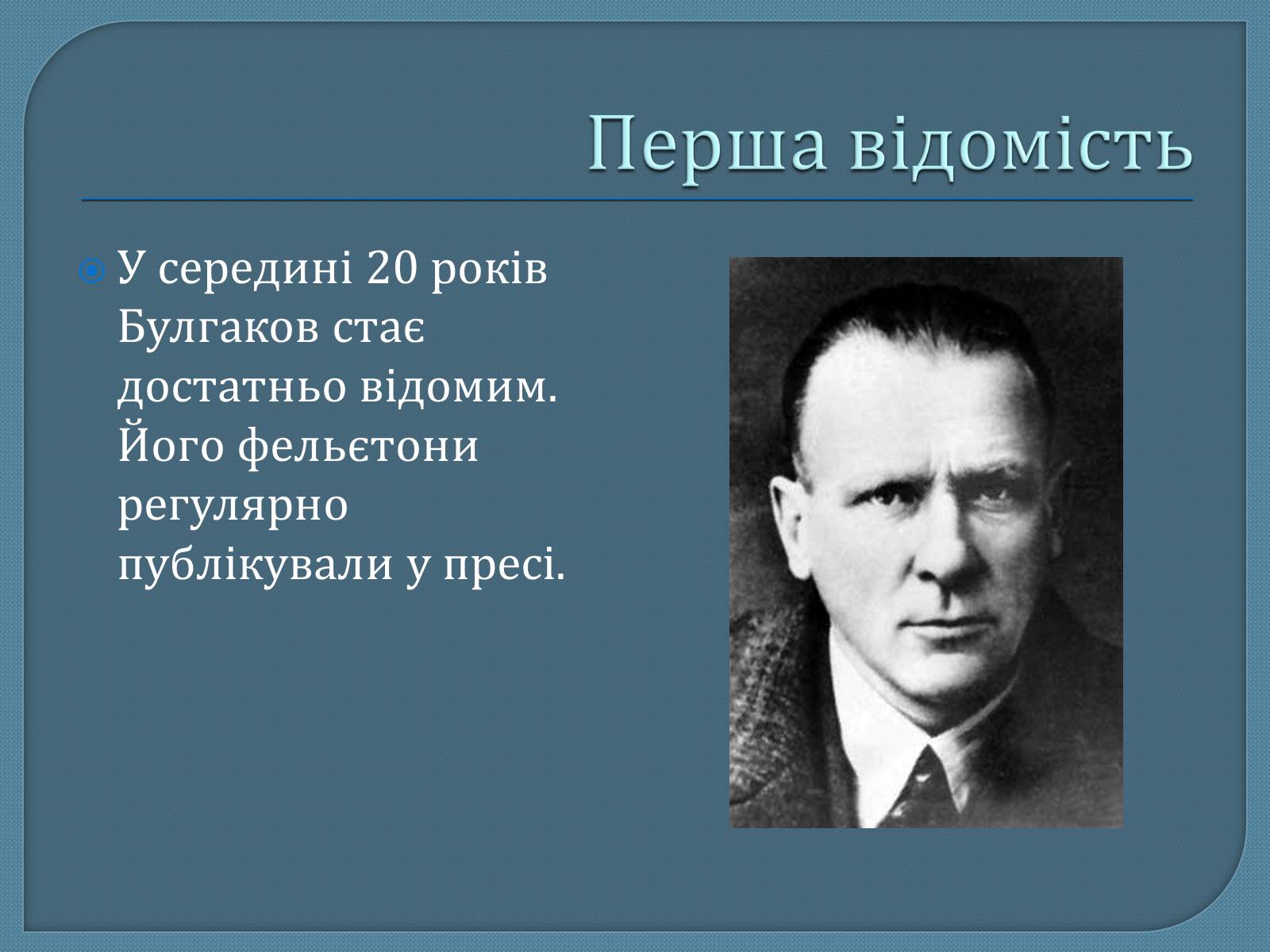 Презентація на тему «Михайло Опанасович Булгаков» (варіант 1) - Слайд #8