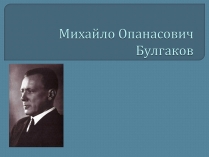 Презентація на тему «Михайло Опанасович Булгаков» (варіант 1)