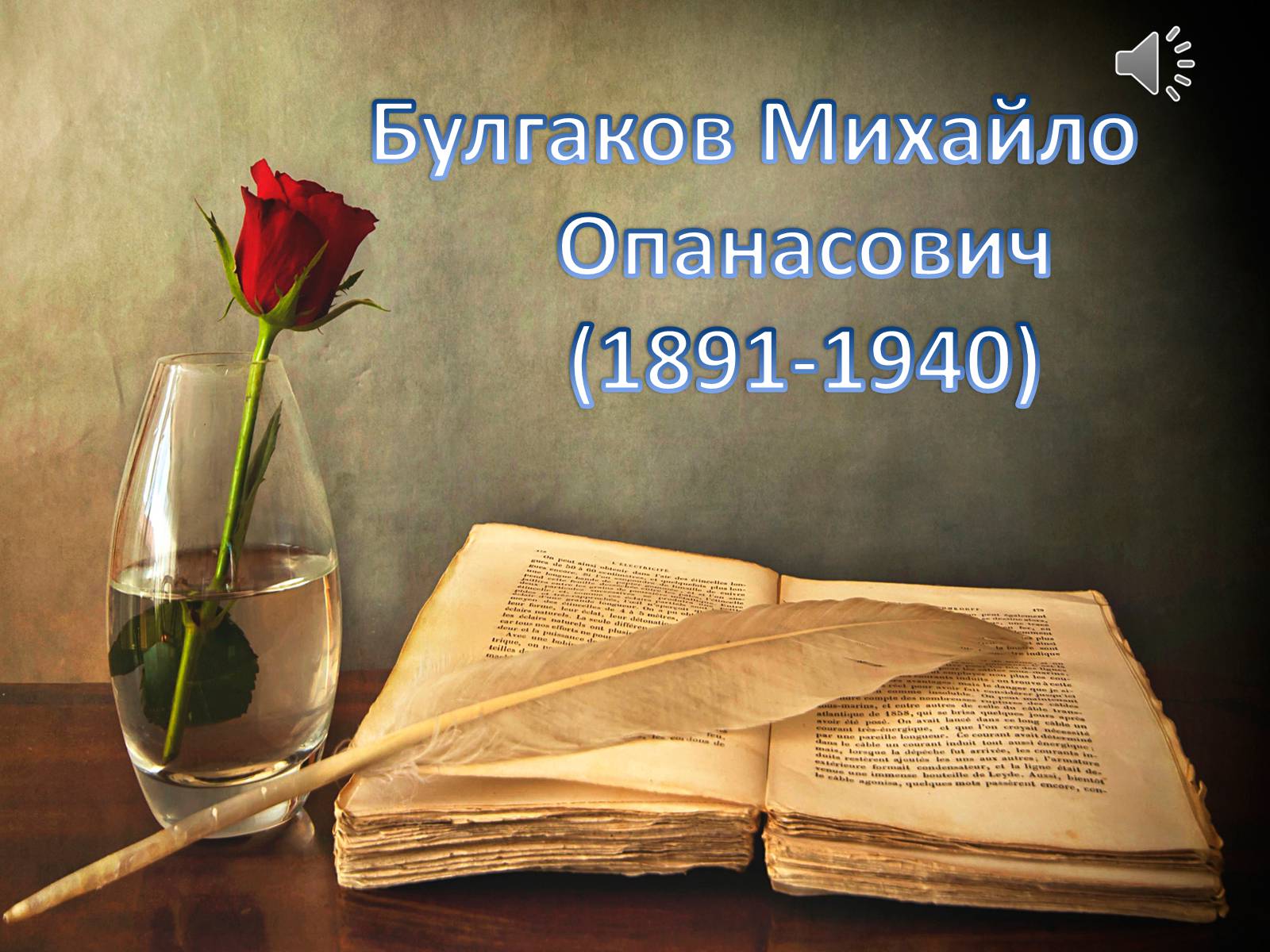 Презентація на тему «Булгаков Михаил Афанасьевич» (варіант 1) - Слайд #1