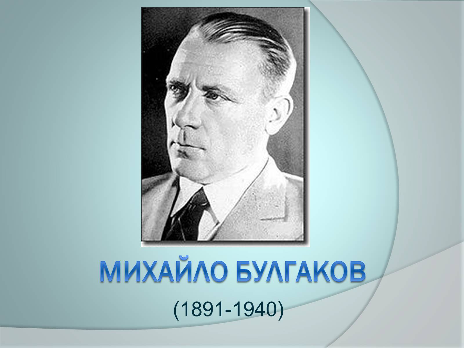 Презентація на тему «Михайло Булгаков» (варіант 4) - Слайд #1