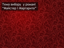 Презентація на тему «Майстер і Маргарита» (варіант 7)