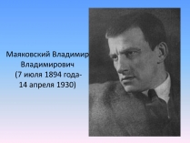 Презентація на тему «Маяковский Владимир Владимирович» (варіант 1)