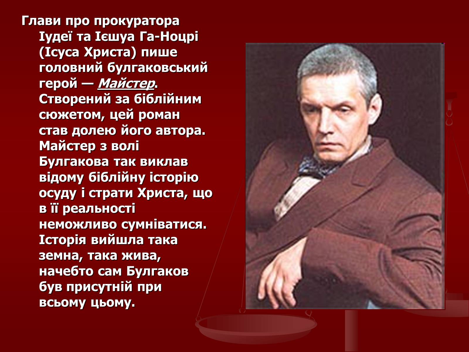 Презентація на тему «Біблійні сюжети у романі «Майстер та Маргарита»» - Слайд #2