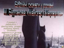 Презентація на тему «Біблійні сюжети у романі «Майстер та Маргарита»»