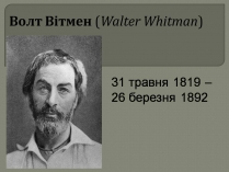 Презентація на тему «Волт Вітмен» (варіант 13)