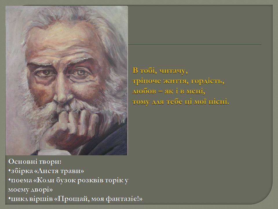 Презентація на тему «Волт Вітмен» (варіант 13) - Слайд #6