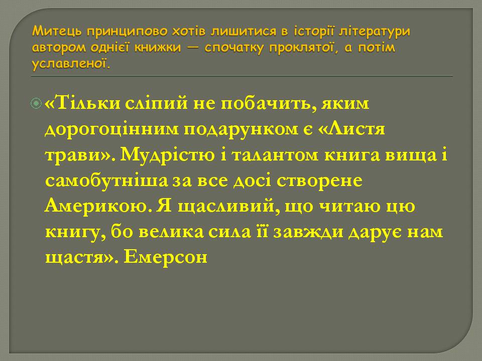 Презентація на тему «Волт Вітмен» (варіант 13) - Слайд #9