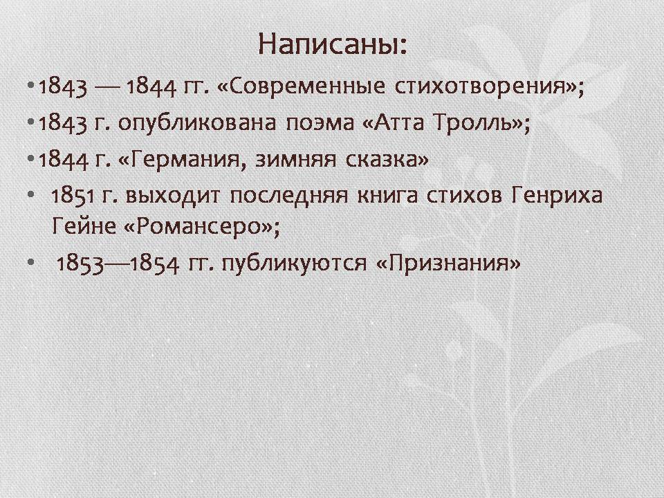 Презентація на тему «Генрих Гейне» - Слайд #15