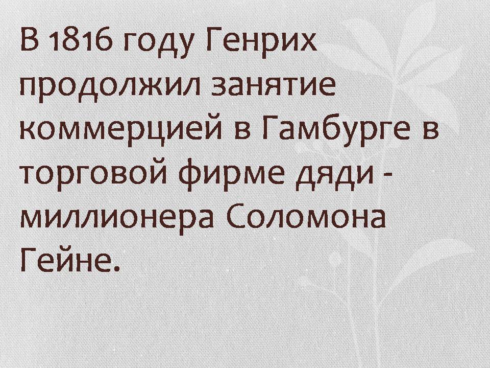 Презентація на тему «Генрих Гейне» - Слайд #7