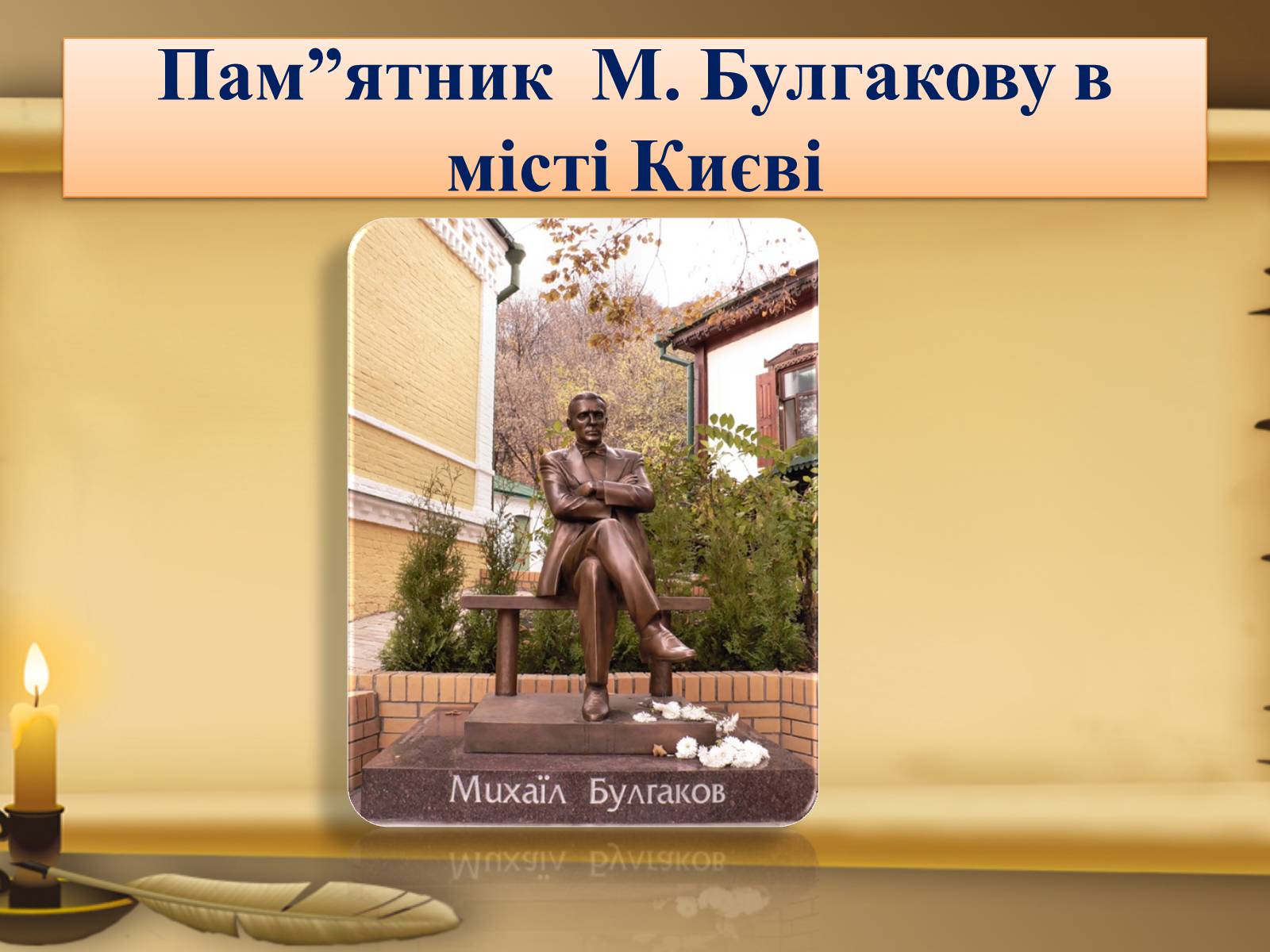 Презентація на тему «Михайло Булгаков» (варіант 3) - Слайд #11