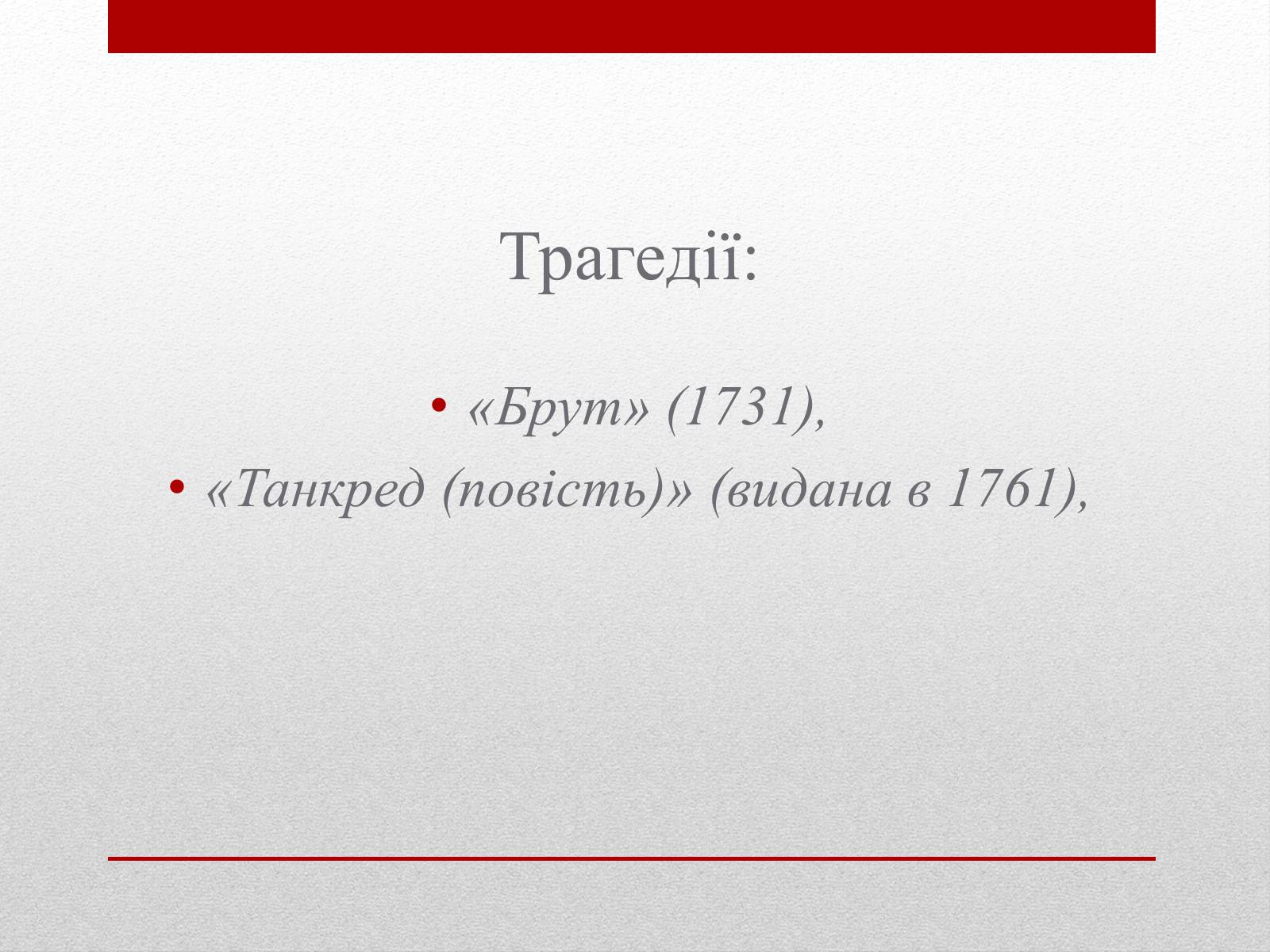 Презентація на тему «Вольтер» (варіант 2) - Слайд #17