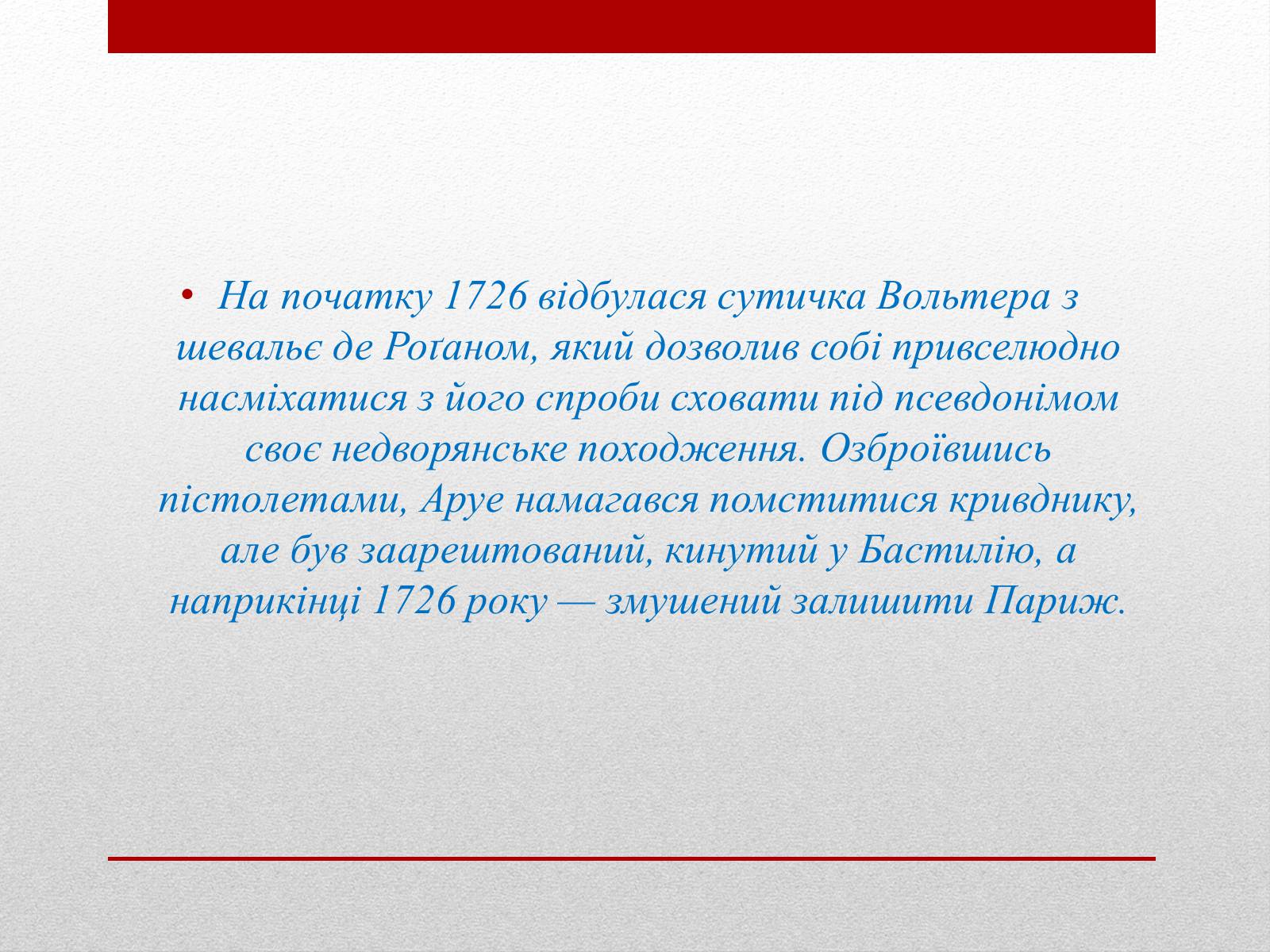 Презентація на тему «Вольтер» (варіант 2) - Слайд #7