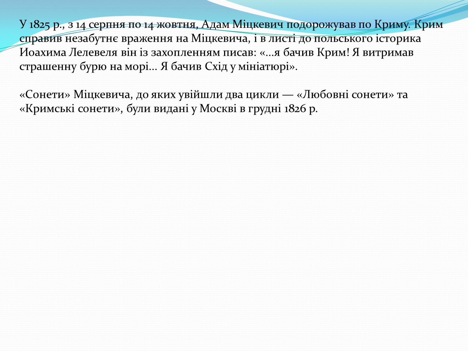 Презентація на тему «Кримські сонети; Адам Міцкевич» - Слайд #4