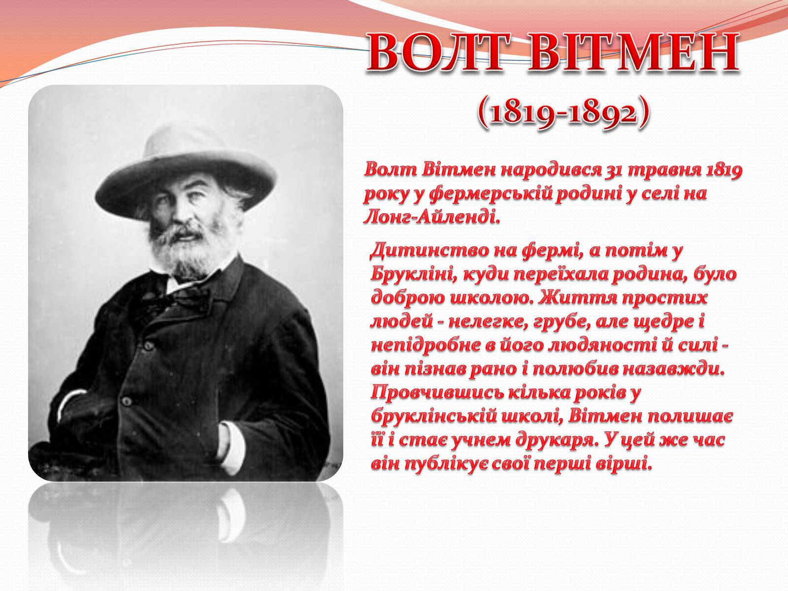 Презентація на тему «Волт Вітмен» (варіант 10) - Слайд #2