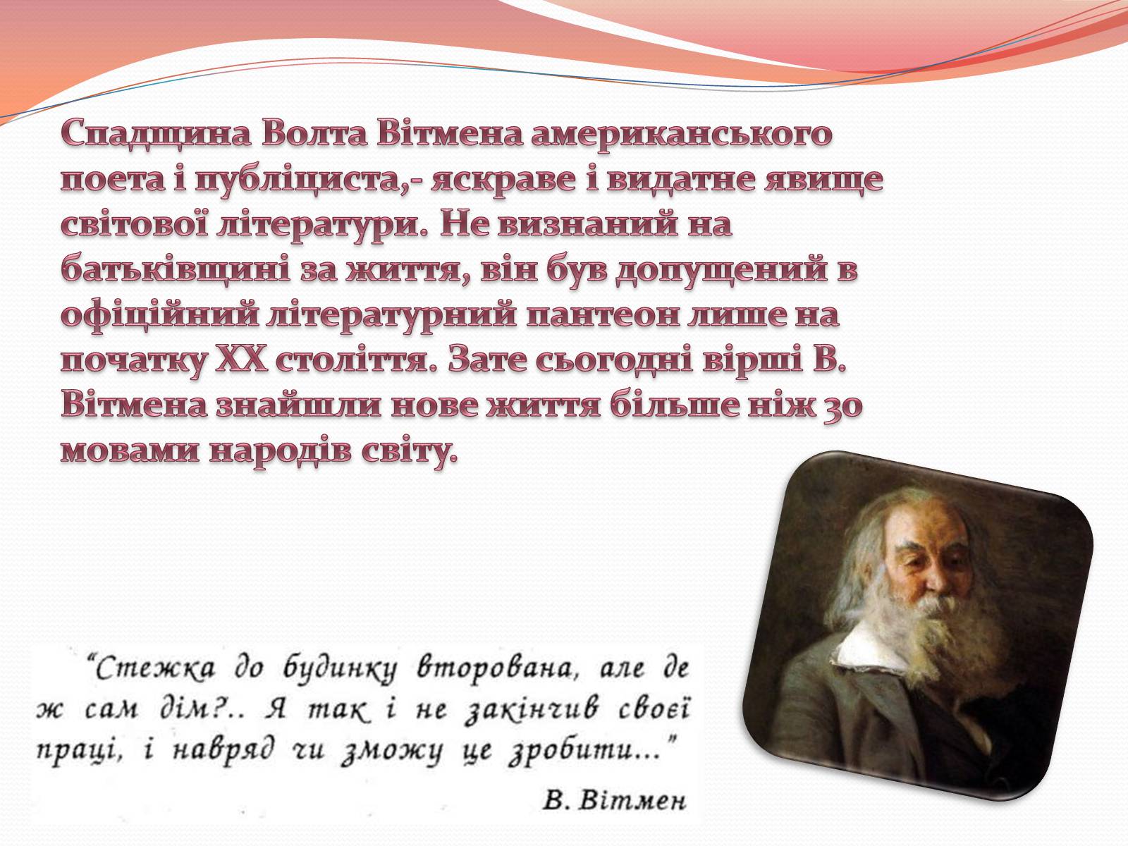 Презентація на тему «Волт Вітмен» (варіант 10) - Слайд #9