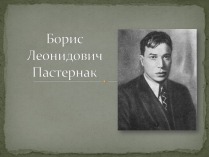 Презентація на тему «Борис Леонидович Пастернак» (варіант 1)