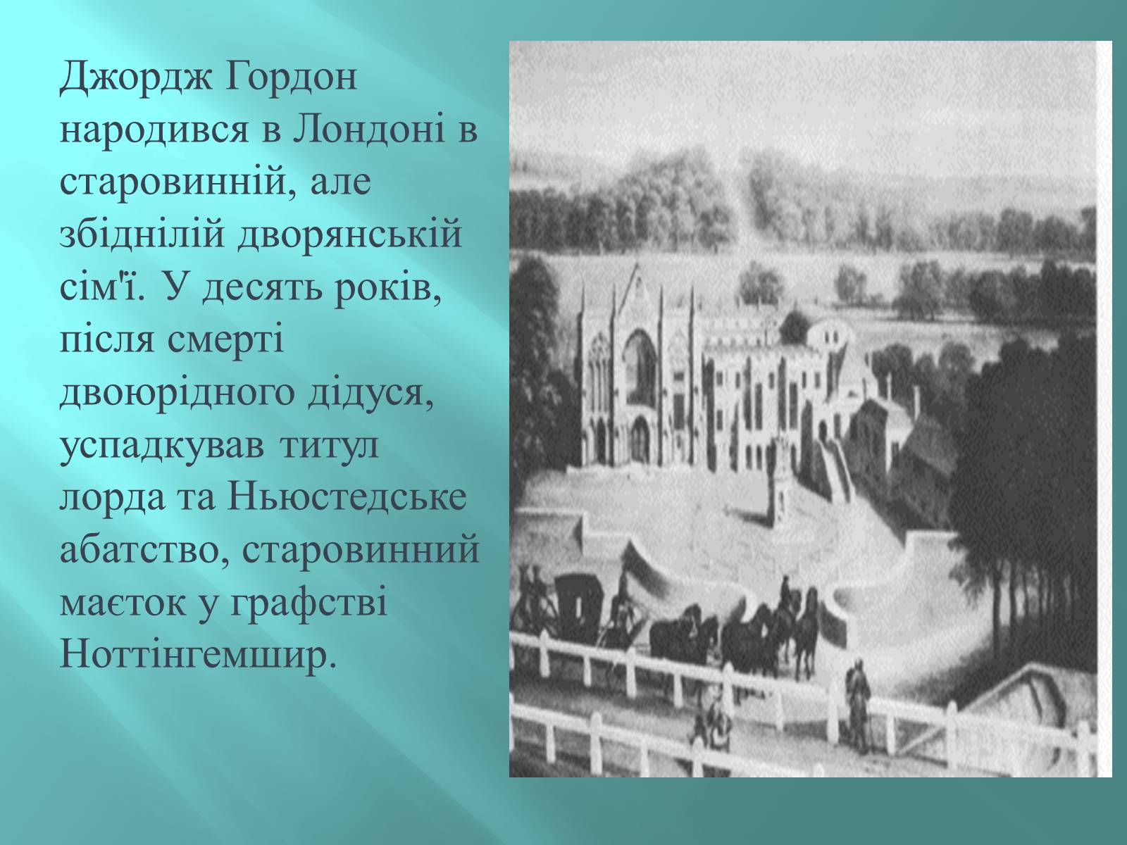 Презентація на тему «Джордж Гордон Байрон» (варіант 5) - Слайд #4